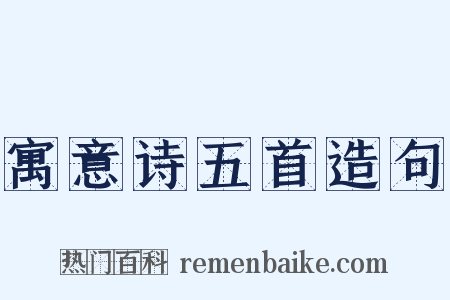 寓意诗五首造句是什么意思的图片